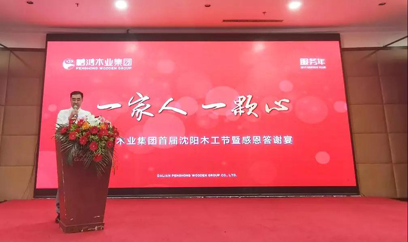 沈阳老子有钱lzyq88官网木匠节董事长致辞