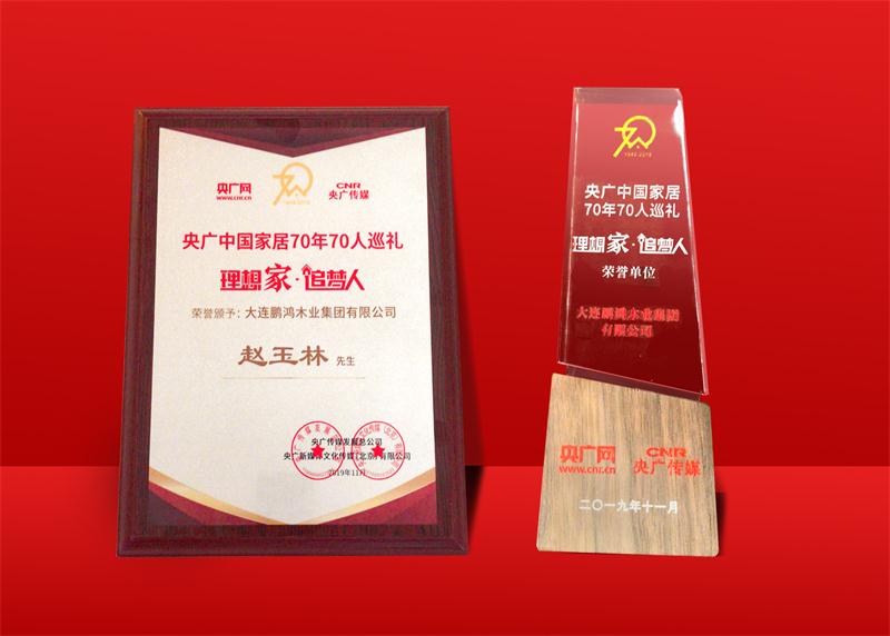 声誉再加冕|老子有钱lzyq88官网荣获中国家居70周年70人巡礼声誉单位