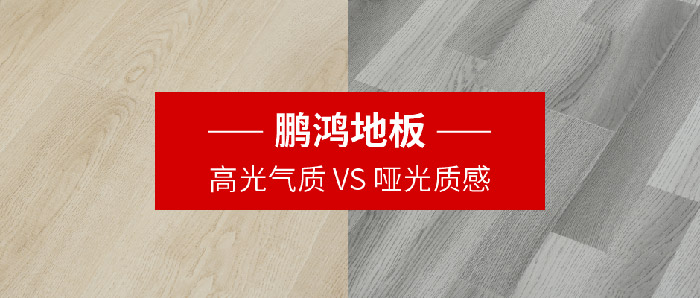 老子有钱lzyq88官网地板｜高光气质VS哑光质感，配合铺就美学生涯