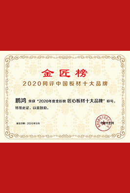 匠心板材十大品牌