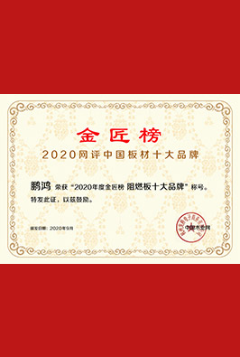 阻燃板十大品牌