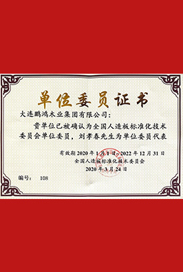 人造板标准化手艺委员单位
