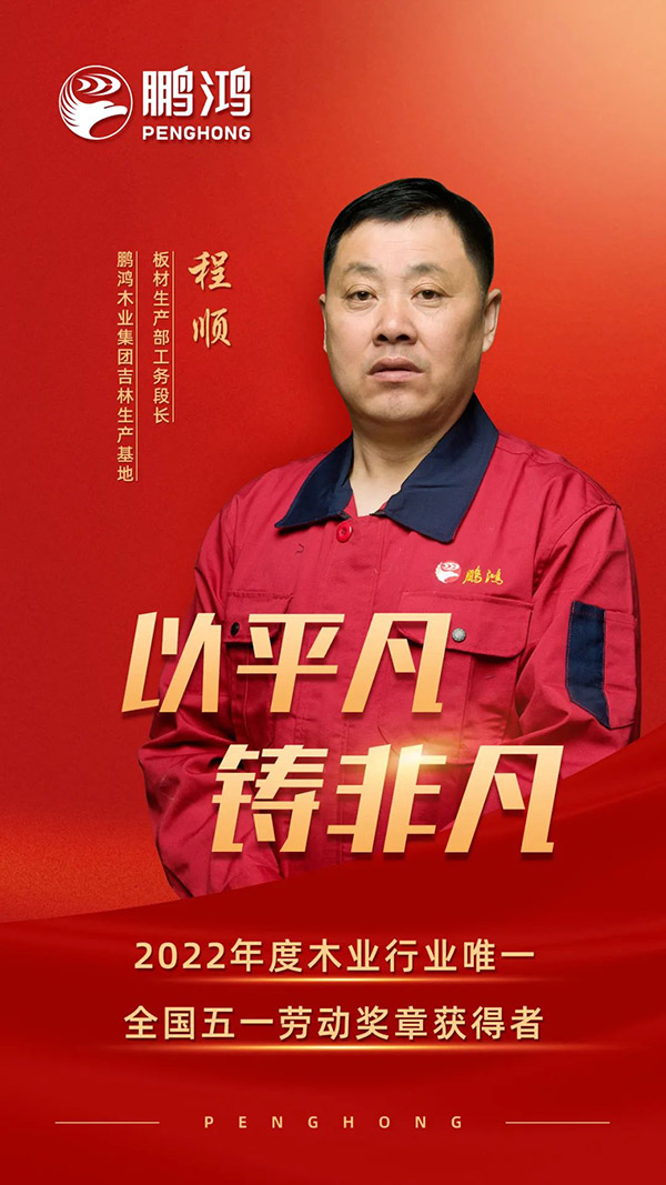 天下劳动模范程顺，为老子有钱lzyq88官网板材代言