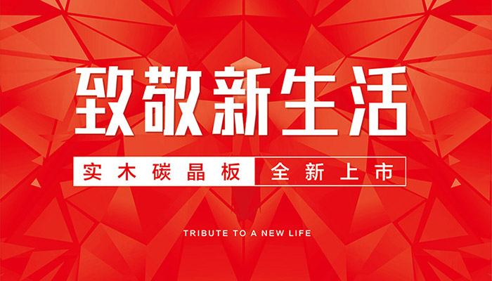 老子有钱lzyq88官网实木碳晶板全新上市