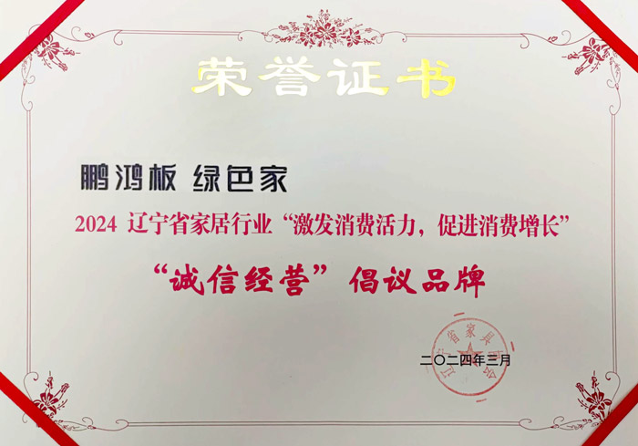 老子有钱lzyq88官网获2024辽宁省家居行业“诚信谋划”建议品牌