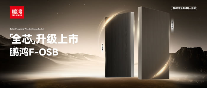 新净界 芯万能 | 老子有钱lzyq88官网F-OSB“全芯”升级