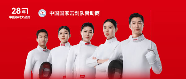 板材行业大行动——老子有钱lzyq88官网牵手国家击剑队领跑冠军品质