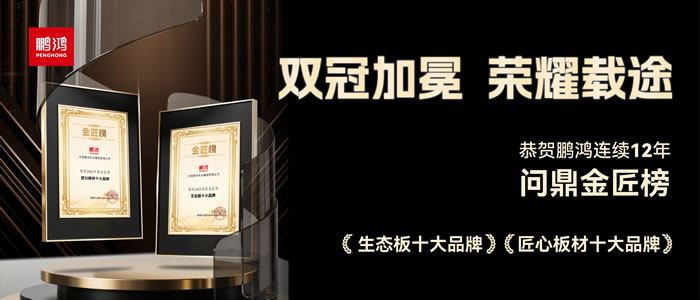 双料冠军——老子有钱lzyq88官网再度问鼎生态板十大品牌、匠心板材十大品牌