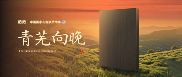 板材赏鉴丨青芜向晚，在黄昏的诗意中遇见生涯慢时光